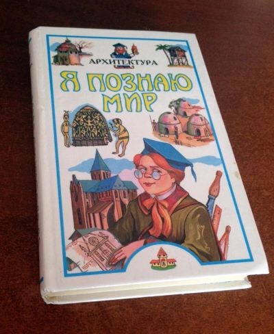Лот: 4609566. Фото: 1. Я познаю мир: Детская энциклопедия... Энциклопедии