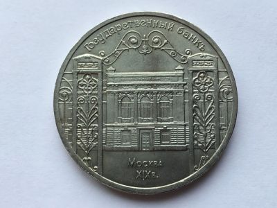 Лот: 7688689. Фото: 1. СССР 5 рублей 1991 года Государственный... Россия и СССР 1917-1991 года