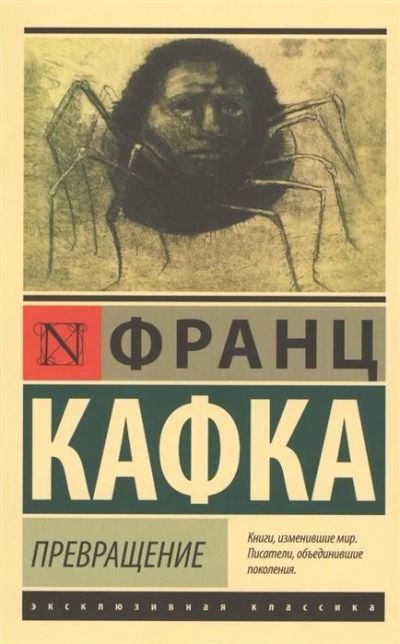 Лот: 16501461. Фото: 1. Франц Кафка "Превращение". Мягкий... Художественная