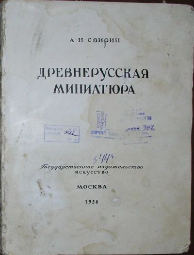 Лот: 8285027. Фото: 1. Древнерусская миниатюра. Свирин... Изобразительное искусство