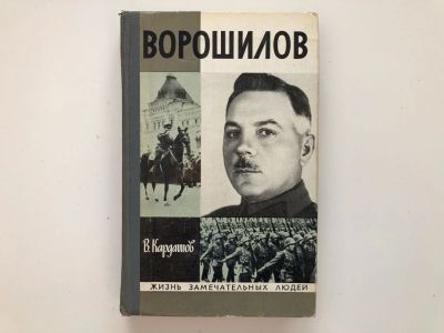 Лот: 23293982. Фото: 1. Ворошилов. Кардашов В. И. 1976... Мемуары, биографии