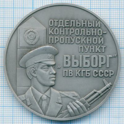 Лот: 16685319. Фото: 1. СССР 1985 Медаль Отдельный КПП... Юбилейные