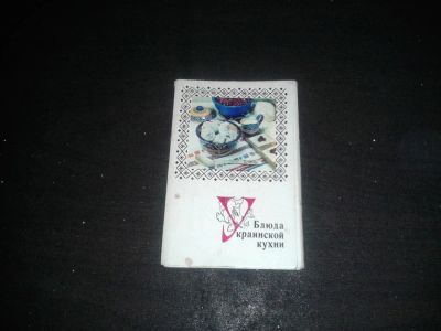 Лот: 9924961. Фото: 1. Блюда Украинской кухни. Открытки, конверты