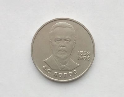 Лот: 18420454. Фото: 1. Юбилейный рубль СССР Попов. Россия и СССР 1917-1991 года