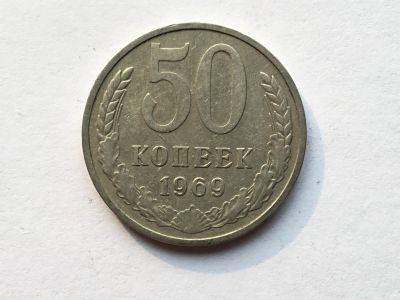 Лот: 7141034. Фото: 1. СССР 50 копеек 1969 год #1. Россия и СССР 1917-1991 года