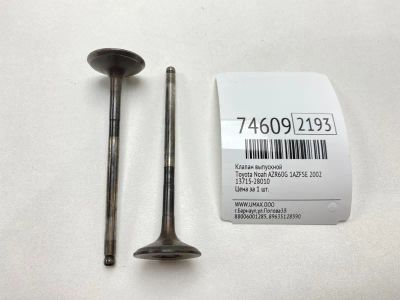 Лот: 21111695. Фото: 1. Клапан выпускной Toyota Noah 2002... Двигатель и элементы двигателя