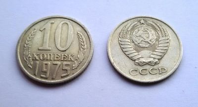 Лот: 4882988. Фото: 1. 10 копеек 1975 года. Россия и СССР 1917-1991 года