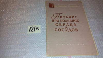 Лот: 7997851. Фото: 1. Питание при болезнях сердца и... Традиционная медицина