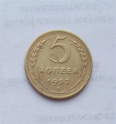 Лот: 2473861. Фото: 1. 5 копеек 1952. Россия и СССР 1917-1991 года