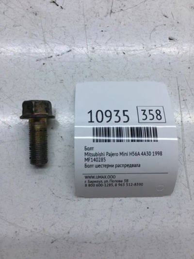 Лот: 20377169. Фото: 1. Болт Mitsubishi Pajero Mini 1998... Другое (автозапчасти)
