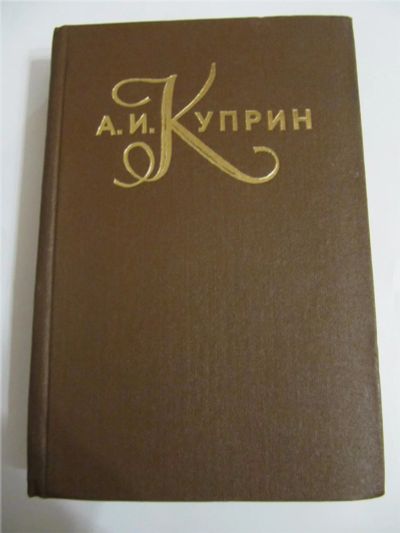 Лот: 6725973. Фото: 1. Куприн. Сборник. Художественная