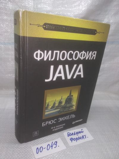 Лот: 25803364. Фото: 1. озю..вбю..(00-049) Философия Java... Компьютеры, интернет