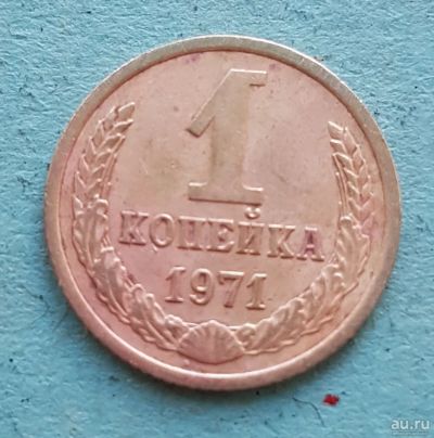 Лот: 13734917. Фото: 1. 1 копейка 1971. Россия и СССР 1917-1991 года