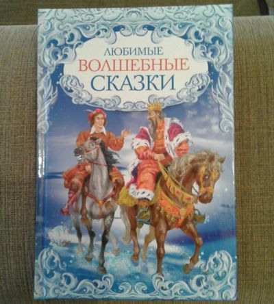 Лот: 8562889. Фото: 1. Любимые волшебные сказки. Художественная для детей