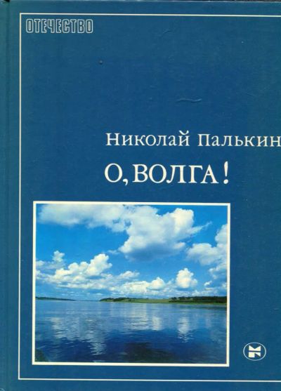 Лот: 23431730. Фото: 1. О, Волга!. История