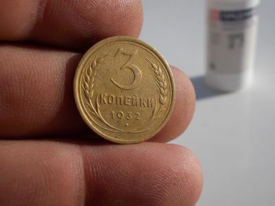 Лот: 12207441. Фото: 1. Очень красивые 3 копейки 1932... Россия до 1917 года