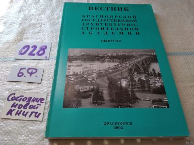 Лот: 18292222. Фото: 1. Вестник Красноярской государственной... Строительство