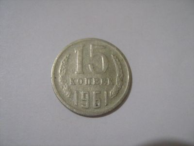 Лот: 7240159. Фото: 1. 15 коп. 1961. Россия и СССР 1917-1991 года