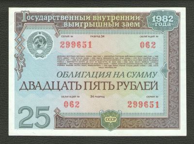 Лот: 16188217. Фото: 1. 25 рублей 1982 года. Государственный... Россия, СССР, страны СНГ