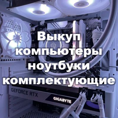 Лот: 24304509. Фото: 1. Выкуп, скупка компьютеров / Комплектующих. Скупка, выкуп