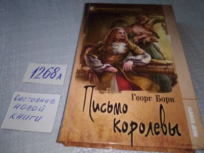 Лот: 18916445. Фото: 1. Борн, Георг Письмо королевы... Художественная