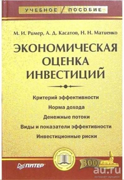 Лот: 15188790. Фото: 1. Книга - Экономическая оценка инвестиций... Для вузов