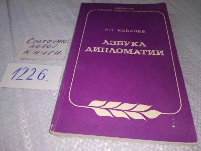 Лот: 18605402. Фото: 1. Азбука дипломатии Ковалев А... Политика