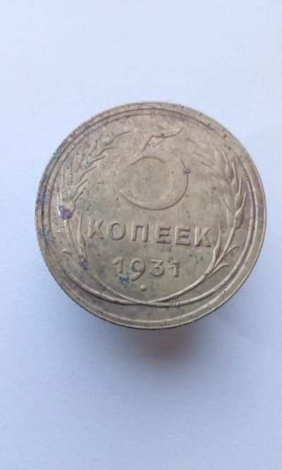 Лот: 14702232. Фото: 1. 5 пять копеек пятак 1931 СССР... Россия и СССР 1917-1991 года