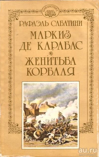 Лот: 13696030. Фото: 1. Рафаэль Сабатини - Маркиз де Карабас... Художественная