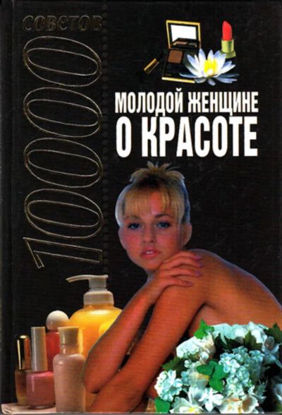 Лот: 23443849. Фото: 1. 10000 советов молодой женщине... Рукоделие, ремесла