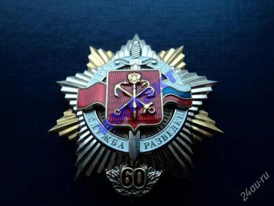 Лот: 1881839. Фото: 1. Служба разведки 60 лет СВР Санкт-Петербург. Юбилейные