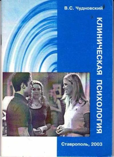 Лот: 12256265. Фото: 1. Клиническая психология Научное... Психология