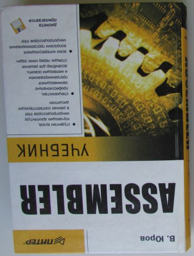 Лот: 24296341. Фото: 1. Assembler. Юров В.И. Учебник для... Компьютеры, интернет