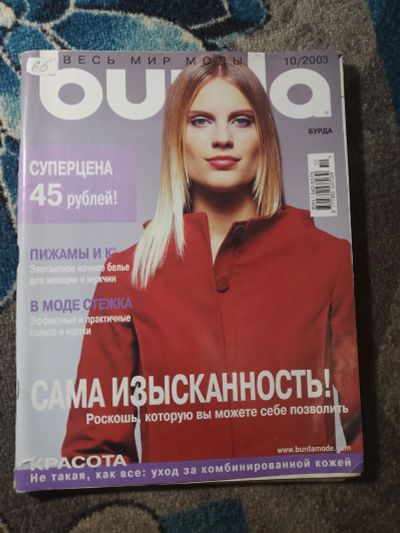 Лот: 25650981. Фото: 1. Журнал Бурда №10 2003 с выкройками. Красота и мода
