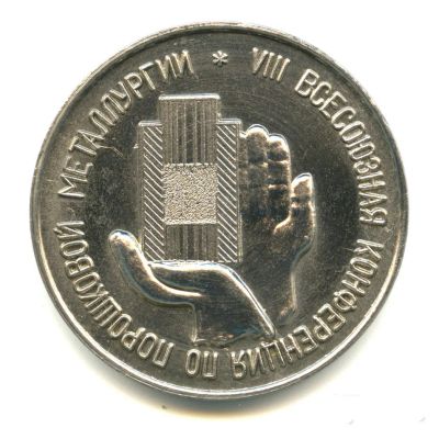 Лот: 16042551. Фото: 1. СССР Медаль жетон 1966 VIII Всесоюзная... Юбилейные