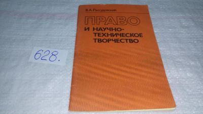 Лот: 10799926. Фото: 1. Рассудовский В. Право и научно-техническое... Юриспруденция