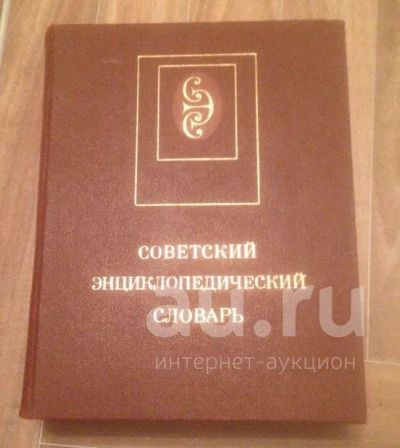 Лот: 19296414. Фото: 1. Советская энциклопедия. Энциклопедии