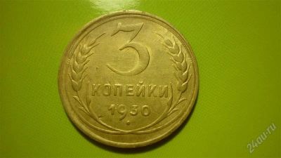 Лот: 1457033. Фото: 1. 3 копейки 1930 г. Россия и СССР 1917-1991 года
