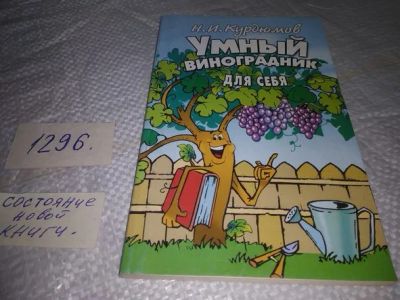 Лот: 19871444. Фото: 1. Курдюмов Н. Умный виноградник... Сад, огород, цветы