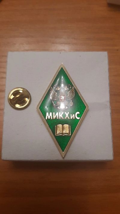 Лот: 18381793. Фото: 1. Знак Ромб Микхис. Памятные медали