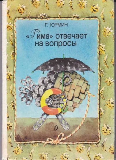 Лот: 23442272. Фото: 1. Рима" отвечает на вопросы. Познавательная литература