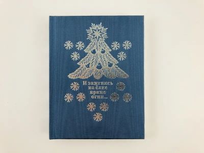 Лот: 23294828. Фото: 1. И зажглись на елке яркие огни... Познавательная литература
