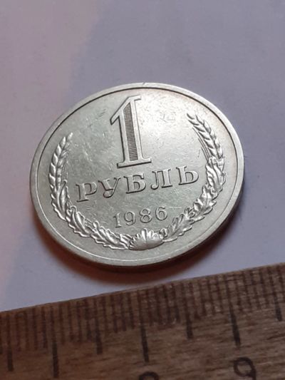 Лот: 25810362. Фото: 1. (№18605) 1 рубль 1986 год, годовик... Россия и СССР 1917-1991 года