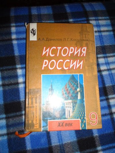Лот: 3387955. Фото: 1. История России 20 век(9кл). Для школы