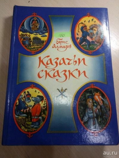 Лот: 13132298. Фото: 1. Казачьи сказки. Художественная для детей