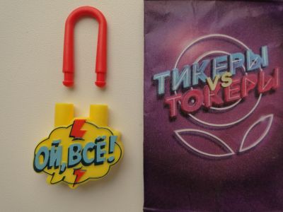 Лот: 18276402. Фото: 1. Токер «Ой, всё!» (я усталь, несите... Другое (игрушки)
