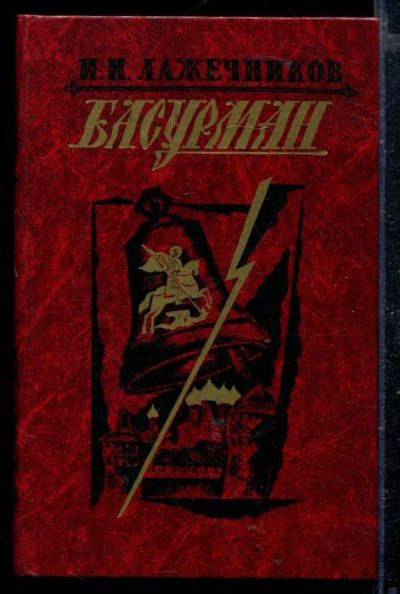 Лот: 23429046. Фото: 1. Басурман. Художественная