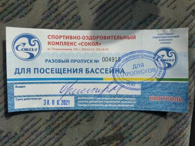 Лот: 17514851. Фото: 1. разовый пропуск, билеты, абонемент... Плавание