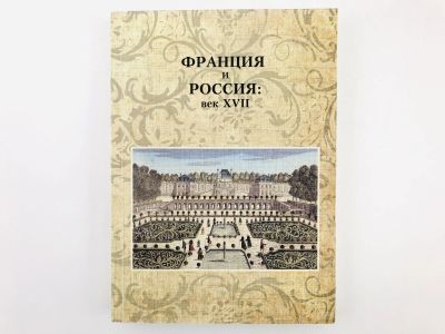 Лот: 23300983. Фото: 1. Франция и Россия: век XVII. Коллективная... Путешествия, туризм
