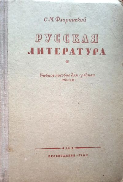 Лот: 25109589. Фото: 1. Флоринский Сергей - Русская литература... Для школы